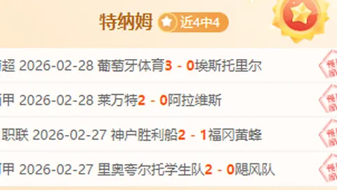 里昂大乐透专家质合分析：连续两季晋级八强能否实现